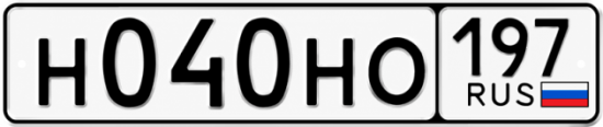 Красивый номер на авто Н040НО 197