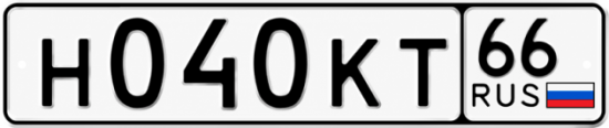 Красивый номер на авто Н040КТ 66