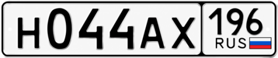 Красивый номер на авто Н044АХ 196