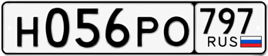 Красивый номер на авто Н056РО 797