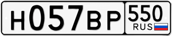 Красивый номер на авто Н057ВР 550