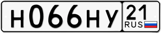 Красивый номер на авто Н066НУ 21