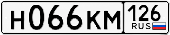 Красивый номер на авто Н066КМ 126
