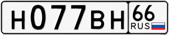 Красивый номер на авто Н077ВН 66