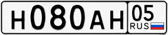 Красивый номер на авто Н080АН 05