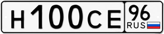 Красивый номер на авто Н100СЕ 96