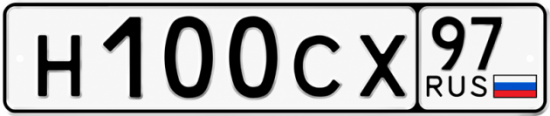 Красивый номер на авто Н100СХ 97
