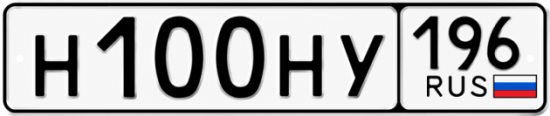 Красивый номер на авто Н100НУ 196