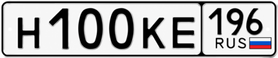 Красивый номер на авто Н100КЕ 196