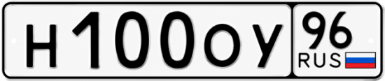 Красивый номер на авто Н100ОУ 96