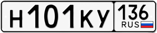 Красивый номер на авто Н101КУ 136