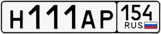 Красивый номер на авто Н111АР 154