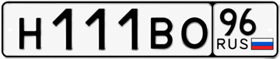 Красивый номер на авто Н111ВО 96