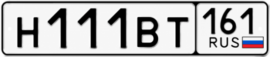 Красивый номер на авто Н111ВТ 161