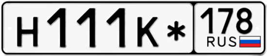 Красивый номер на авто Н111К* 178