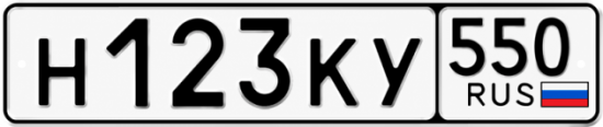 Красивый номер на авто Н123КУ 550