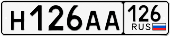 Красивый номер на авто Н126АА 126