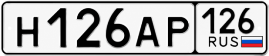 Красивый номер на авто Н126АР 126