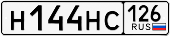 Красивый номер на авто Н144НС 126
