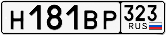Красивый номер на авто Н181ВР 323