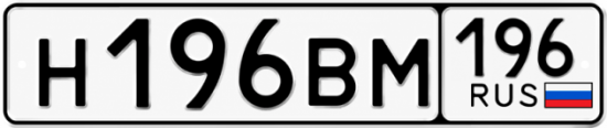 Красивый номер на авто Н196ВМ 196