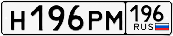 Красивый номер на авто Н196РМ 196