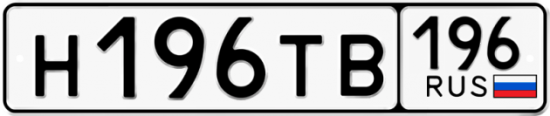 Красивый номер на авто Н196ТВ 196