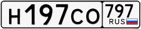 Красивый номер на авто Н197СО 797