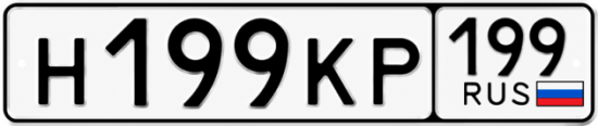 Красивый номер на авто Н199КР 199