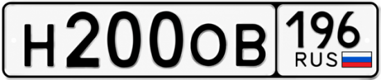 Красивый номер на авто Н200ОВ 196