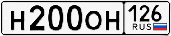 Красивый номер на авто Н200ОН 126