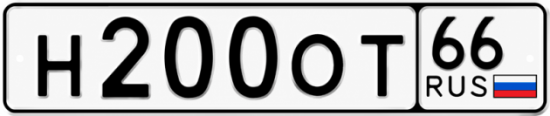 Красивый номер на авто Н200ОТ 66