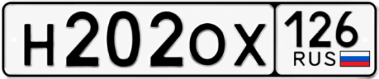 Красивый номер на авто Н202ОХ 126