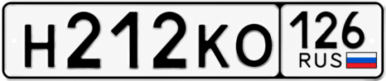 Красивый номер на авто Н212КО 126