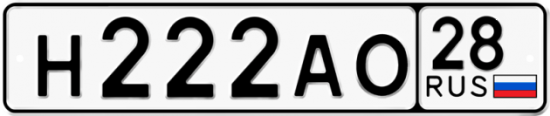 Красивый номер на авто Н222АО 28