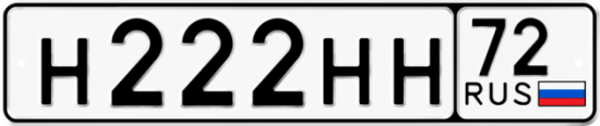 Красивый номер на авто Н222НН 72