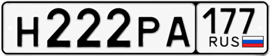 Красивый номер на авто Н222РА 177 Красивый номер на авто Н222РА 177