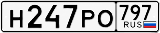 Красивый номер на авто Н247РО 797