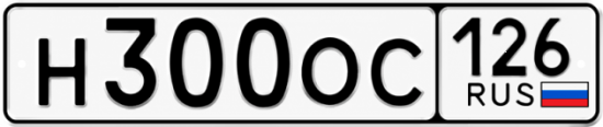 Красивый номер на авто Н300ОС 126