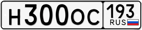 Красивый номер на авто Н300ОС 193