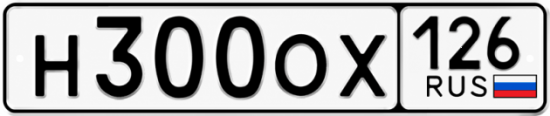 Красивый номер на авто Н300ОХ 126