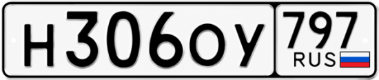 Красивый номер на авто Н306ОУ 797
