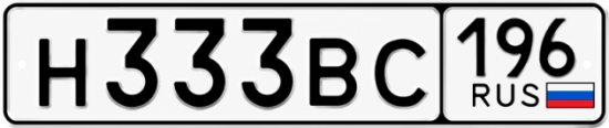 Красивый номер на авто Н333ВС 196