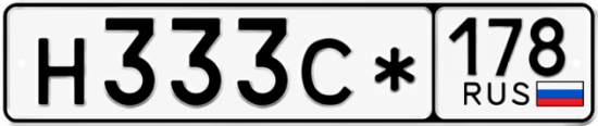 Красивый номер на авто Н333С* 178