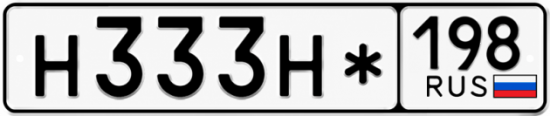 Красивый номер на авто Н333Н* 198