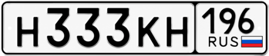 Красивый номер на авто Н333КН 196