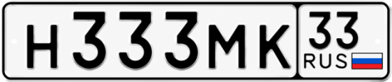 Красивый номер на авто Н333МК 33