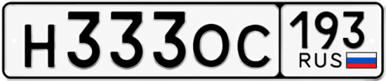 Красивый номер на авто Н333ОС 193