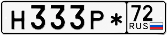 Красивый номер на авто Н333Р* 72