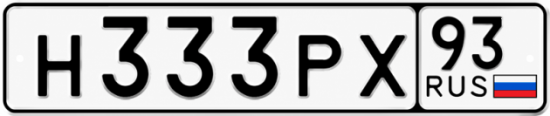 Красивый номер на авто Н333РХ 93